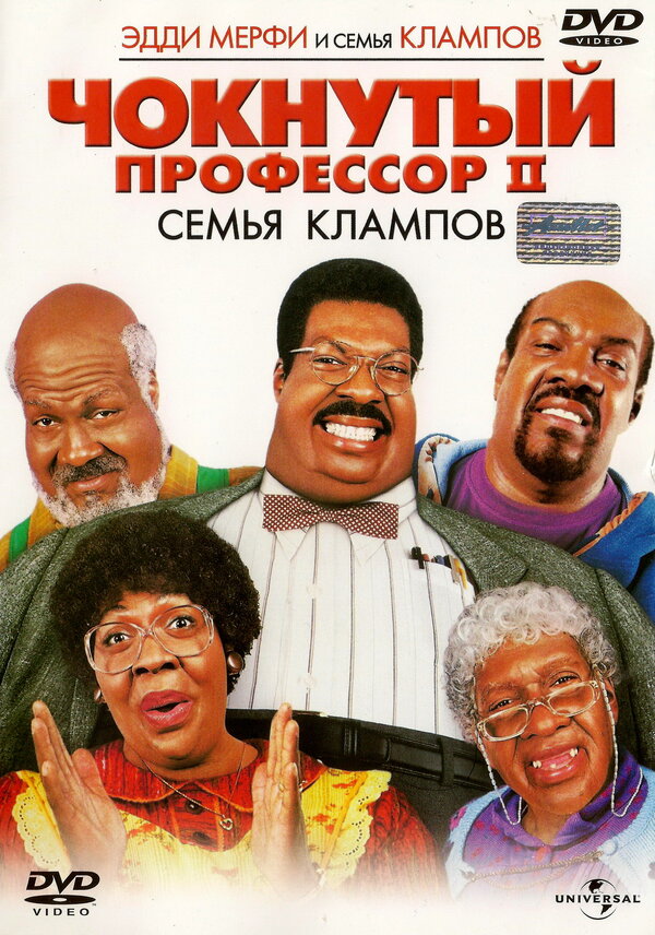  Чокнутый профессор 2: Семья Клампов смотреть онлайн (2000) 